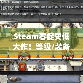 Steam春促史低大作！等级/装备/社交/心态咋弄？速抢必玩佳作！