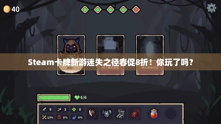 Steam卡牌新游迷失之径春促8折！你玩了吗？