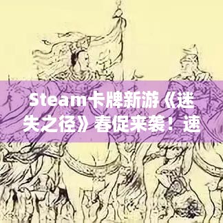 Steam卡牌新游《迷失之径》春促来袭！速来升级打牌！