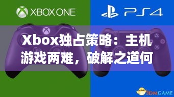 Xbox独占策略：主机游戏两难，破解之道何在？