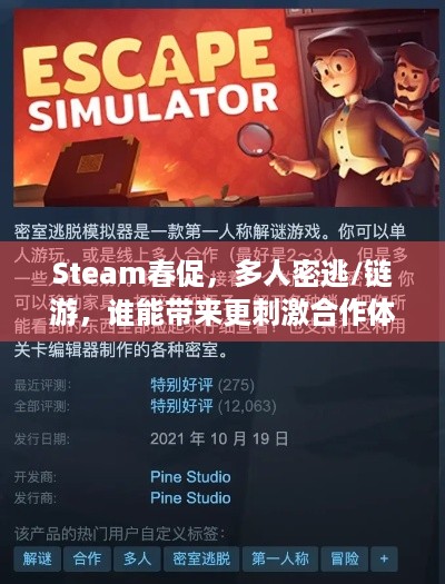 Steam春促，多人密逃/链游，谁能带来更刺激合作体验？