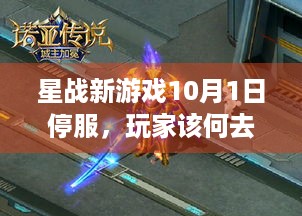 星战新游戏10月1日停服，玩家该何去何从？