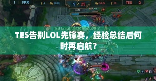 TES告别LOL先锋赛，经验总结后何时再启航？