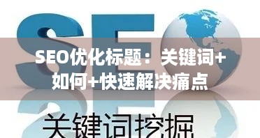 SEO优化标题：关键词+如何+快速解决痛点