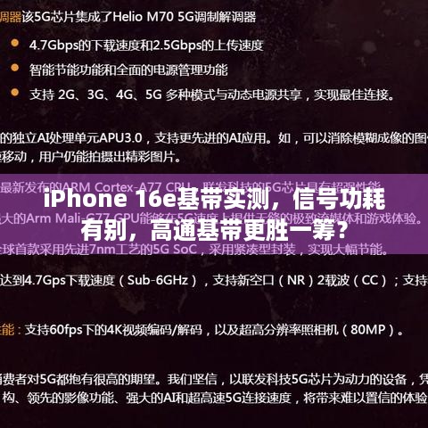 iPhone 16e基带实测，信号功耗有别，高通基带更胜一筹？