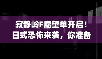 寂静岭F愿望单开启！日式恐怖来袭，你准备好挑战了吗？