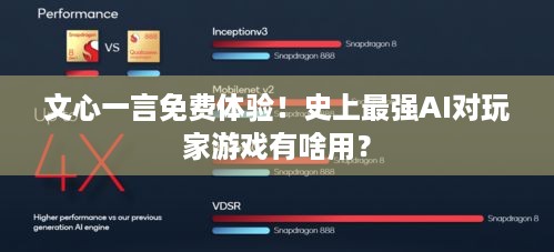 文心一言免费体验！史上最强AI对玩家游戏有啥用？