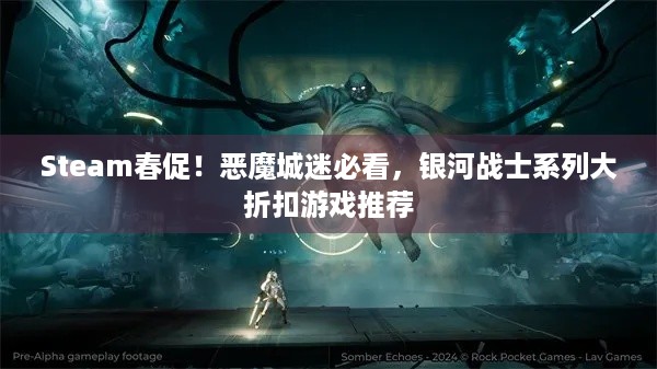 Steam春促！恶魔城迷必看，银河战士系列大折扣游戏推荐