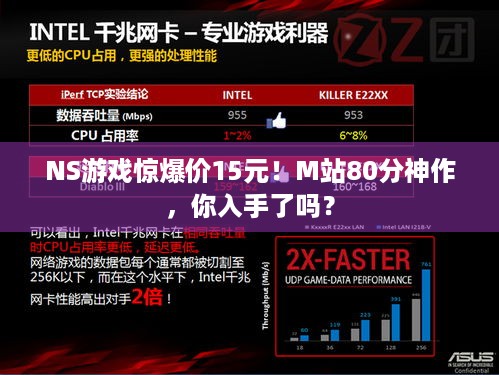 NS游戏惊爆价15元！M站80分神作，你入手了吗？