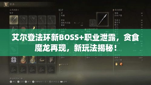 艾尔登法环新BOSS+职业泄露，贪食魔龙再现，新玩法揭秘！