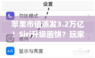 苹果市值蒸发3.2万亿！Siri升级画饼？玩家们咋看？