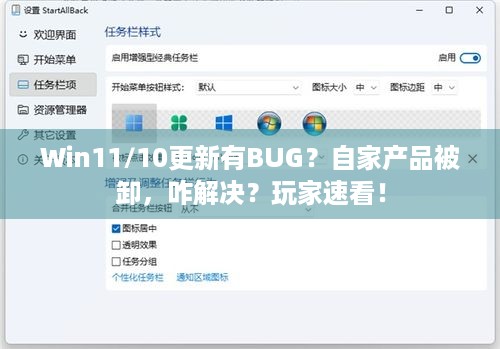 Win11/10更新有BUG？自家产品被卸，咋解决？玩家速看！