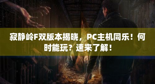 寂静岭F双版本揭晓，PC主机同乐！何时能玩？速来了解！