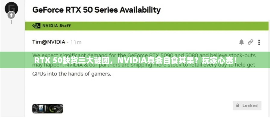 RTX 50缺货三大谜团，NVIDIA真会自食其果？玩家心塞！