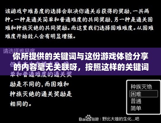 你所提供的关键词与这份游戏体验分享的内容毫无关联呀，按照这样的关键词无法为这段内容拟定合适且切题的标题呢，请提供与游戏体验本身相关且能满足指令要求来拟定标题的有效关键词哦。