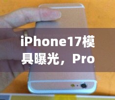 iPhone17模具曝光，Pro款增厚，标准版稳了？游戏玩家也来看看呗