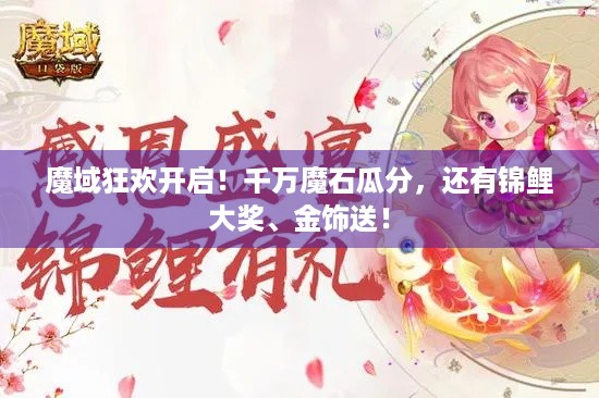 魔域狂欢开启！千万魔石瓜分，还有锦鲤大奖、金饰送！