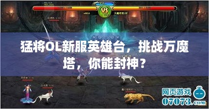 猛将OL新服英雄台，挑战万魔塔，你能封神？