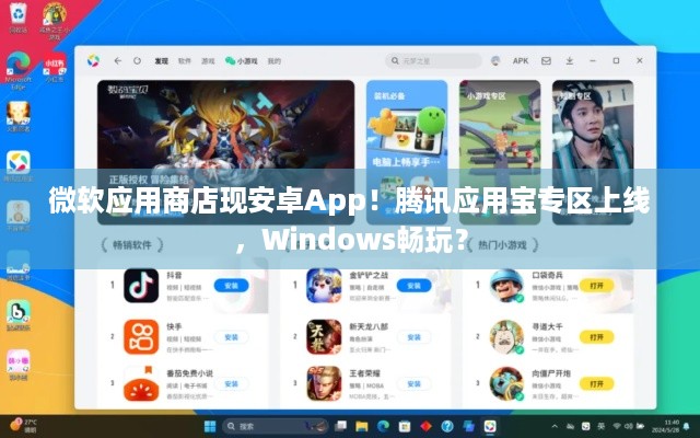 微软应用商店现安卓App！腾讯应用宝专区上线，Windows畅玩？