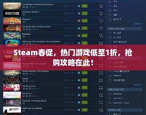 Steam春促，热门游戏低至1折，抢购攻略在此！