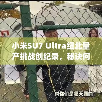 小米SU7 Ultra纽北量产挑战创纪录，秘诀何在？玩家们来看