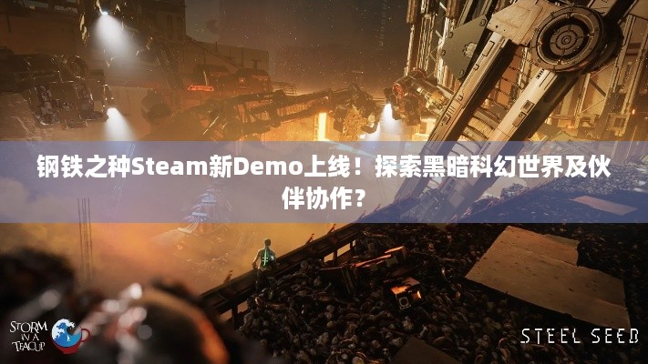 钢铁之种Steam新Demo上线！探索黑暗科幻世界及伙伴协作？