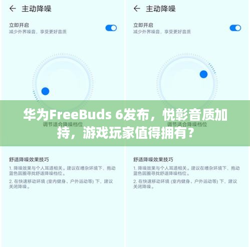 华为FreeBuds 6发布，悦彰音质加持，游戏玩家值得拥有？