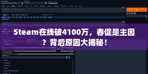 Steam在线破4100万，春促是主因？背后原因大揭秘！