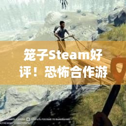 笼子Steam好评！恐怖合作游戏，春促史低，咋逃离吃人电梯？