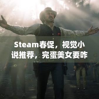 Steam春促，视觉小说推荐，完蛋美女要咋拯救？攻略在此！