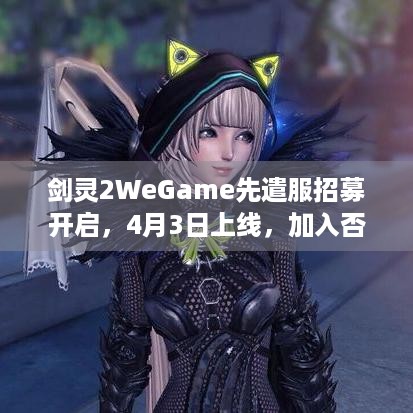 剑灵2WeGame先遣服招募开启，4月3日上线，加入否？