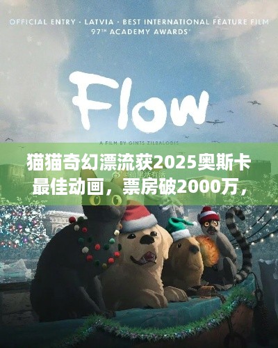 猫猫奇幻漂流获2025奥斯卡最佳动画，票房破2000万，你玩过相关游戏吗？