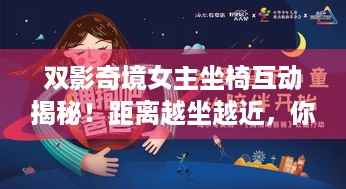 双影奇境女主坐椅互动揭秘！距离越坐越近，你留意到没？