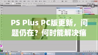 PS Plus PC版更新，问题仍在？何时能解决痛点？