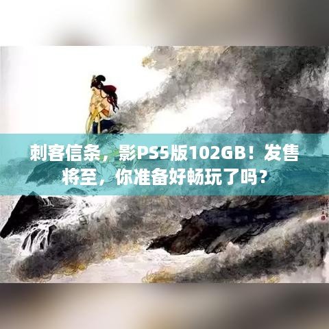 刺客信条，影PS5版102GB！发售将至，你准备好畅玩了吗？