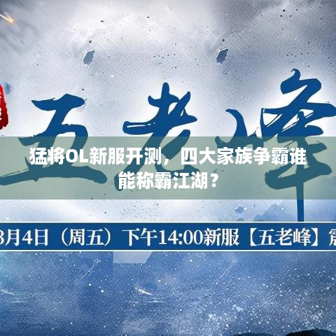 猛将OL新服开测，四大家族争霸谁能称霸江湖？