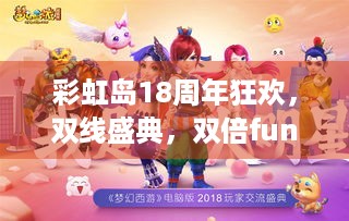 彩虹岛18周年狂欢，双线盛典，双倍fun享！咋玩更嗨？