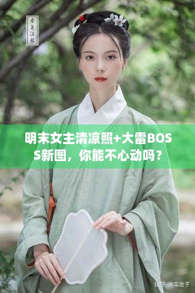 明末女主清凉照+大雷BOSS新图，你能不心动吗？