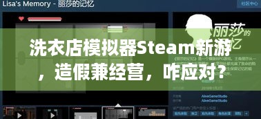 洗衣店模拟器Steam新游，造假兼经营，咋应对？