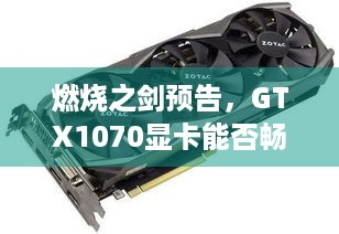 燃烧之剑预告，GTX1070显卡能否畅玩？配置需求公布！