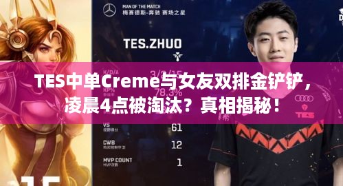 TES中单Creme与女友双排金铲铲，凌晨4点被淘汰？真相揭秘！