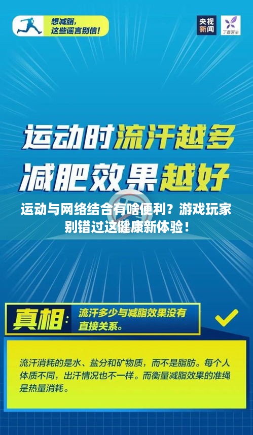 运动与网络结合有啥便利？游戏玩家别错过这健康新体验！