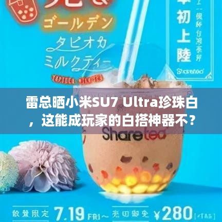 雷总晒小米SU7 Ultra珍珠白，这能成玩家的白搭神器不？