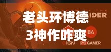 老头环博德3神作咋爽玩？Steam春促3A大作必入！