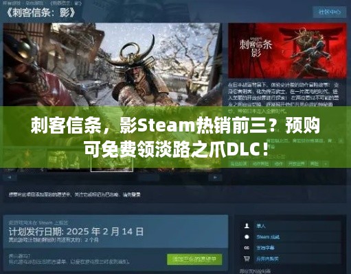 刺客信条，影Steam热销前三？预购可免费领淡路之爪DLC！