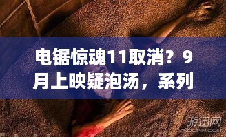 电锯惊魂11取消？9月上映疑泡汤，系列要凉？玩家速看！