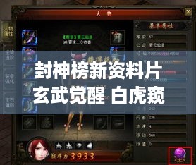 封神榜新资料片玄武觉醒 白虎窥天上线，全新冒险咋玩？