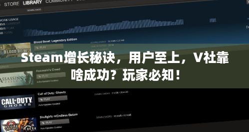 Steam增长秘诀，用户至上，V社靠啥成功？玩家必知！