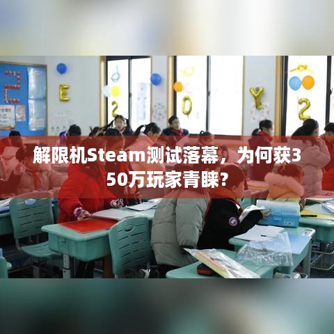 解限机Steam测试落幕，为何获350万玩家青睐？