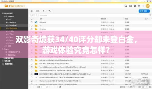 双影奇境获34/40评分却未登白金，游戏体验究竟怎样？